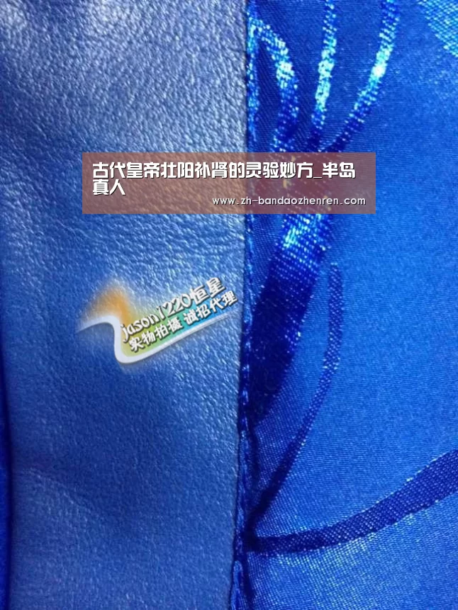 古代皇帝壮阳补肾的灵验妙方_半岛真人(图2) 半岛真人